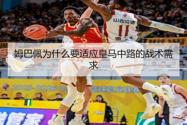 姆巴佩为什么要适应皇马中路的战术需求