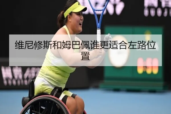 维尼修斯和姆巴佩谁更适合左路位置