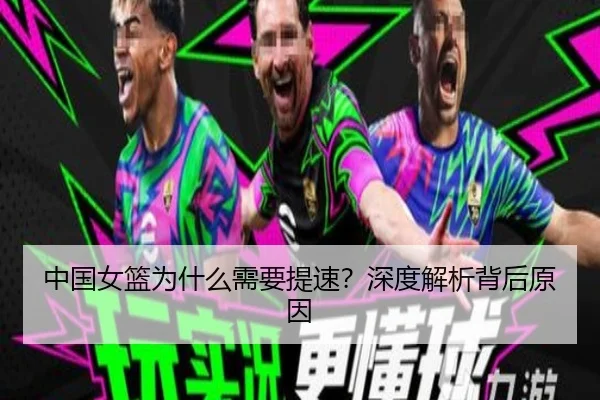 中国女篮为什么需要提速？深度解析背后原因